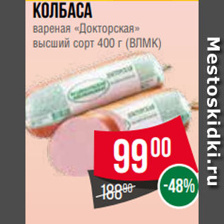 Акция - Колбаса вареная «Докторская» высший сорт 400 г (ВЛМК)