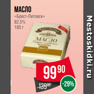 Акция - Масло «Брест-Литовск» 82.5% 180 г