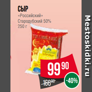 Акция - Сыр «Российский» Стародубский 50% 250 г