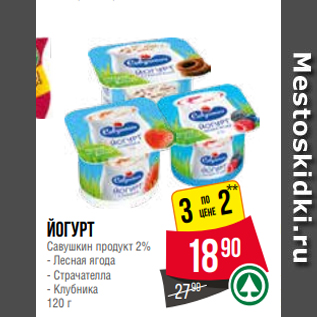 Акция - Йогурт Савушкин продукт 2% - Лесная ягода - Страчателла - Клубника 120 г