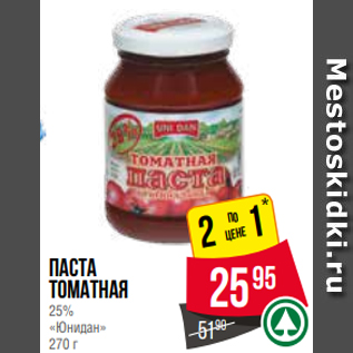 Акция - Паста томатная 25% «Юнидан» 270 г