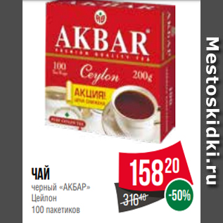 Акция - Чай черный «АКБАР» Цейлон 100 пакетиков