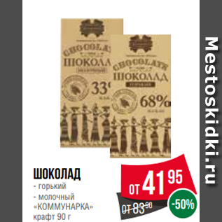 Акция - Шоколад - горький - молочный «КОММУНАРКА» крафт 90 г