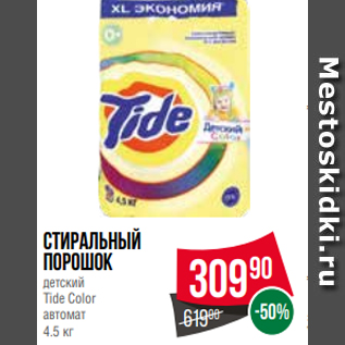 Акция - Стиральный порошок детский Tide Color автомат 4.5 кг