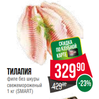 Акция - Тилапия филе без шкуры свежемороженый 1 кг (SMART)