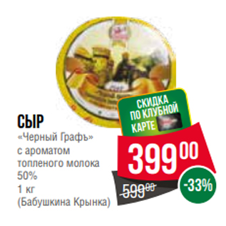 Акция - Сыр «Черный Графъ» с ароматом топленого молока 50% 1 кг (Бабушкина Крынка)