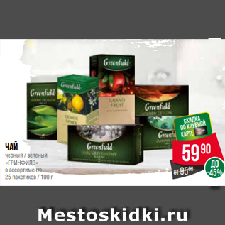 Акция - Чай черный / зеленый «ГРИНФИЛД» в ассортименте 25 пакетиков / 100 г