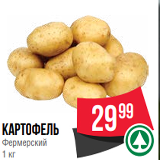 Акция - картофель Фермерский 1 кг