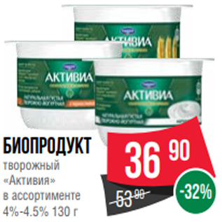 Акция - биопродукт творожный «Активия» в ассортименте 4%-4.5% 130 г