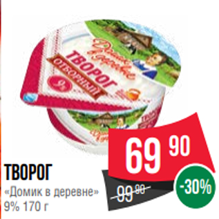 Акция - творог «Домик в деревне» 9% 170 г