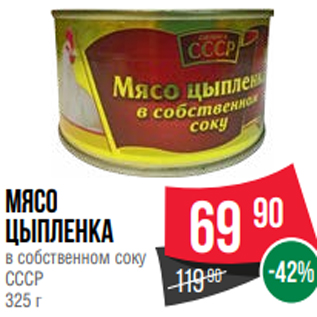 Акция - мясо цыпленка в собственном соку СССР 325 г