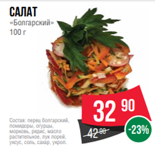Акция - салат «Болгарский» 100 г