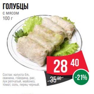 Акция - голубцы с мясом 100 г