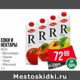 Spar Акции - Соки и
нектары
RICH
- Мультифрут
- Персик
- Томат
- Яблочный
1 л