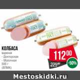 Spar Акции - Колбаса
вареная
- Докторская
- Молочная
500 г
(ВЛМК)
