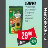 Spar Акции - Семечки
«Кубанские
от Атамана»
Отборные
черные
жареные
100 г