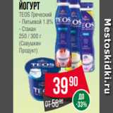 Spar Акции - Йогурт
TEOS Греческий
- Питьевой 1.8%
- Стакан
250 / 300 г
(Савушкин
Продукт)