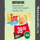 Spar Акции - Мороженое
большой рожок
«ЗОЛОТОЙ СТАНДАРТ»
пломбир, 100 г
