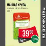 Магазин:Spar,Скидка:Манная крупа
элитная «Агро-Альянс»
500 г