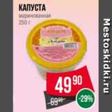 Spar Акции - Капуста
маринованная
250 г