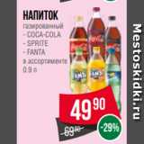 Магазин:Spar,Скидка:Напиток
газированный
- COCA-COLA
- SPRITE
- FANTA
в ассортименте
0.9 л