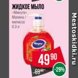 Магазин:Spar,Скидка:Жидкое мыло
«Минута»
Малина /
мелисса
0.3 л