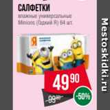 Spar Акции - Салфетки
влажные универсальные
Minions (Гадкий Я) 64 шт.
