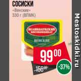 Spar Акции - Сосиски
«Венские»
330 г (ВЛМК) 
