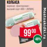 Spar Акции - Колбаса
вареная «Докторская»
высший сорт 400 г (ВЛМК)