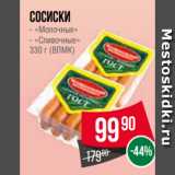 Магазин:Spar,Скидка:Сосиски
- «Молочные»
- «Сливочные»
330 г (ВЛМК)