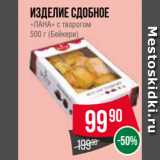 Spar Акции - Изделие сдобное
«ЛАНА» с творогом
500 г (Бейкери)