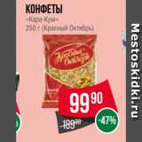 Spar Акции - Конфеты
«Кара-Кум»
250 г (Красный Октябрь)