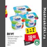 Spar Акции - Йогурт
Савушкин продукт 2%
- Лесная ягода
- Страчателла
- Клубника
120 г