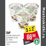 Spar Акции - Сыр
мягкий сливочный
BURЁNKA CLUB
55 / 60%
в ассортименте
150 г