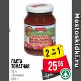 Магазин:Spar,Скидка:Паста
томатная
25%
«Юнидан»
270 г