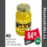 Магазин:Spar,Скидка:
Мед
натуральный
«Цветочный»
240 г (Мастер мёда)
