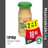 Магазин:Spar,Скидка:Горчица
«Русская» Unidan
170 г