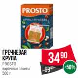 Spar Акции - Гречневая
крупа
PROSTO
варочные пакеты
500 г