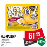 Spar Акции - Чебурешки
с мясом
«Жаренки»
300 г