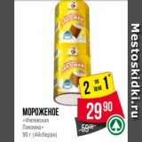 Магазин:Spar,Скидка:Мороженое
«Филевская
Лакомка»
90 г (Айсберри)