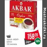 Spar Акции - Чай
черный «АКБАР»
Цейлон
100 пакетиков