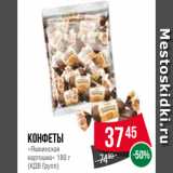 Spar Акции - Конфеты
«Яшкинская
картошка» 180 г
(КДВ Групп)