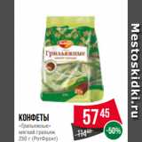 Spar Акции - Конфеты
«Грильяжные»
мягкий грильяж
250 г (РотФронт)