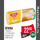 Spar Акции - Печенье
«Яшкино»
со сливочным
кремом 182 г
(КДВ Групп)