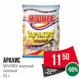 Магазин:Spar,Скидка:Арахис
MIVIMEX жареный
соленый
25 г
