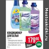 Магазин:Spar,Скидка:Кондиционер
для белья
Lenor
- Миндальное масло
- Скандинавская весна
- Альпийские луга
2 л