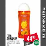 Spar Акции - Гель
для душа
«Волшебная пена»
Цитрусовый заряд
400 г