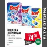 Spar Акции - Подвеска
для унитаза
Bref Active
- свежесть лаванды
- лимон
- океан
50 г