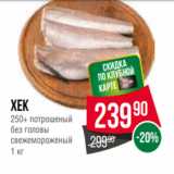 Spar Акции - Хек
250+ потрошеный
без головы
свежемороженый
1 кг