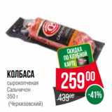 Spar Акции - Колбаса
сырокопченая
Сальчичон
350 г
 (Черкизовский